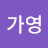 @박가영-e5i
