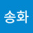@송화-z6q