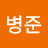 @안병준-c1o