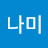 @금나미-t4i