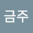 @박금주-f2w