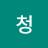 @청청주하늘아래