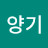 @민양기-d9g