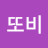 @또비-j8u