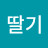 @딸기-g8s