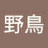 bnoZ0Awdh8U-channel-avatar-野鳥