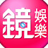 Z2ICzBVf7zg-channel-avatar-鏡娛樂