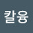 @칼융-t4v