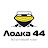 Company «Lodka 44»