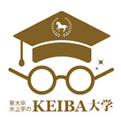 水上学のKEIBA大学