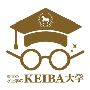 水上学のKEIBA大学