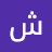 @شهدخميس-ظ8ظ