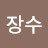 @김장수-j6x