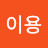 @이용-k9h