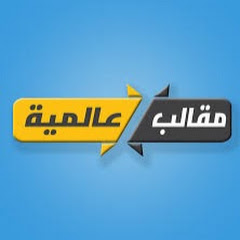 مقالب عالمية - مقالب رمضان channel logo