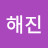@오해진-k3v
