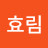 @효림-m9g