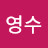 @이영수-x8r