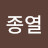 @이종열-w2o