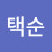 @임택순-q8i