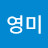 @김영미-n9s5l