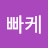 @빠케-t9y
