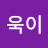 @욱이-s6z-u7l