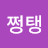 @쩡탱-b3f