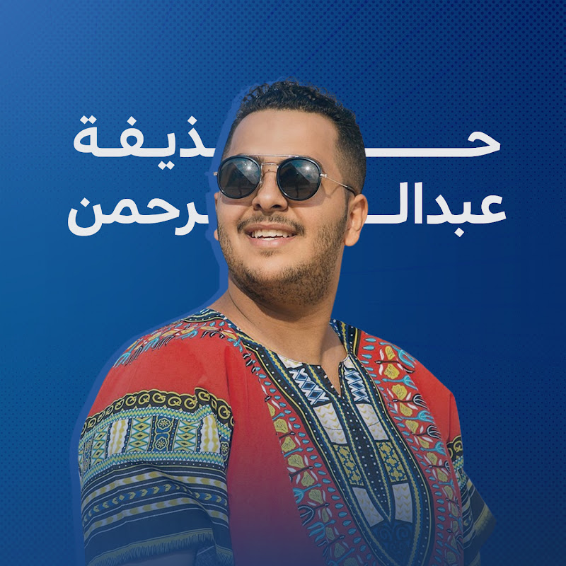 حذيفة عبدالرحمن