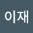 @이재-n5k