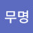 @무명-n6n
