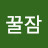 @꿀잠-d9k