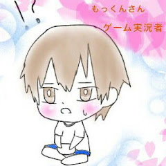 もっくんのゲーム実況ちゃんねる