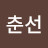 @윤춘선-t6o