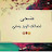 @محمدمحمد-ي8ه5ن
