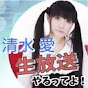 清水愛チャンネル
