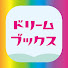 uncrPPfiQVI-channel-avatar-ドリームブックス オフィシャル チャンネル
