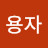 @우용자-e4k
