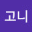 @고니-s4u