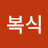 @장복식-w1p
