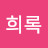 @안희록