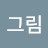 @정그림-o6b