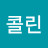 @콜린-r1j