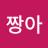 @제이제이짱아
