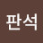 @배판석-z9d