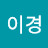 @유이경-o8u
