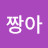 @짱아-j3s