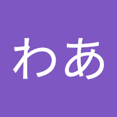 わあ