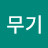 @이무기-y4k