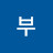 @부자.빈이